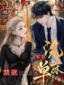 闪婚娇妻太撩人免费阅读全文